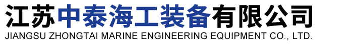 江苏中泰海工装备有限公司